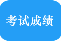 2018年新疆中級會計師什么時候出成績？