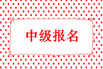 2019年中級會計師考試報名時間出來了嗎？