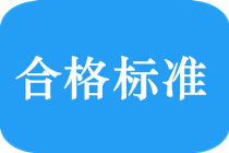 2018中級會計職稱考試合格標準是多少？