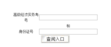 2018年江西經濟師考試成績查詢入口