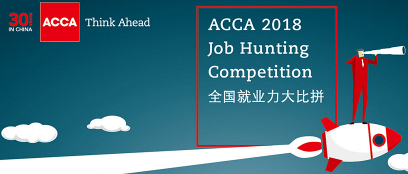ACCA學員的應聘優勢和途徑 （一）