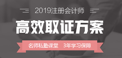 2019年注冊會計師高效取證方案上線 早報名早學習！