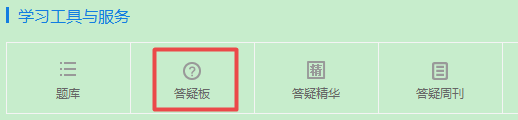 五一小長假 備考中級會計職稱神器——答疑板