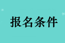 長沙考中級會計職稱需要什么條件？