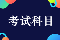 中級會計考試科目有哪些？