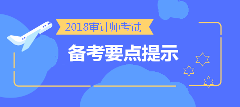 劃重點！2018中級審計師考前《審計理論與實務》備考要點提示 