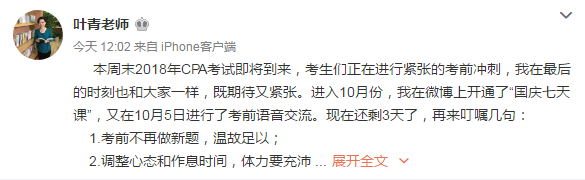 注會考試前夕 葉青老師來叮囑寶寶們幾句
