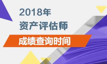 北京2018資產評估師成績查詢時間