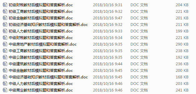 2018年經濟師官方教材后提供的練習題及答案解析Word版本