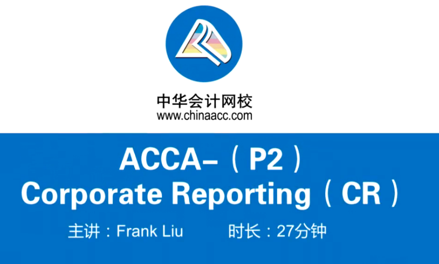 ACCA SBR戰略商業報告試題精講班課程已全部開通