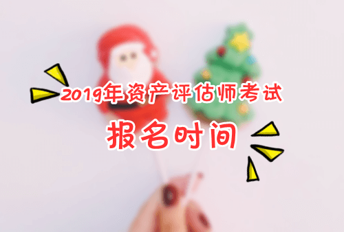 2019年資產評估師考試報名時間及報考條件