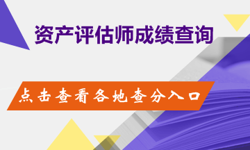 2018年資產評估考試成績查詢時間及網址