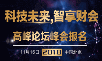 科技未來智享財會—第一屆正保會計網校杯財會行業高峰論壇峰會 