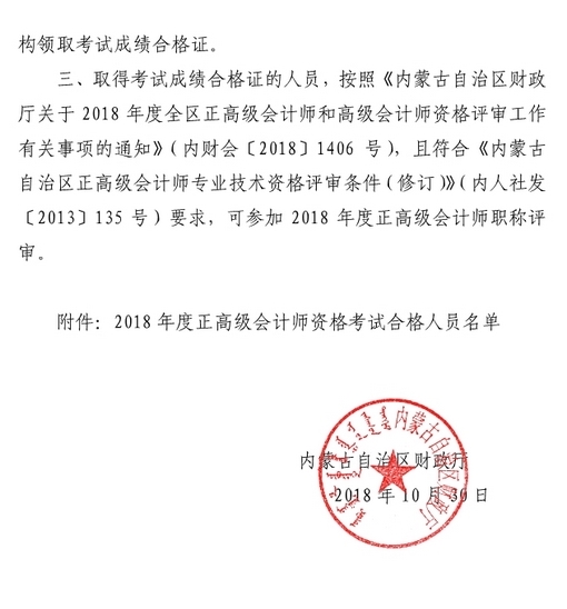 內(nèi)蒙古2018年正高級會計師資格考試合格標(biāo)準(zhǔn)有關(guān)事宜通知