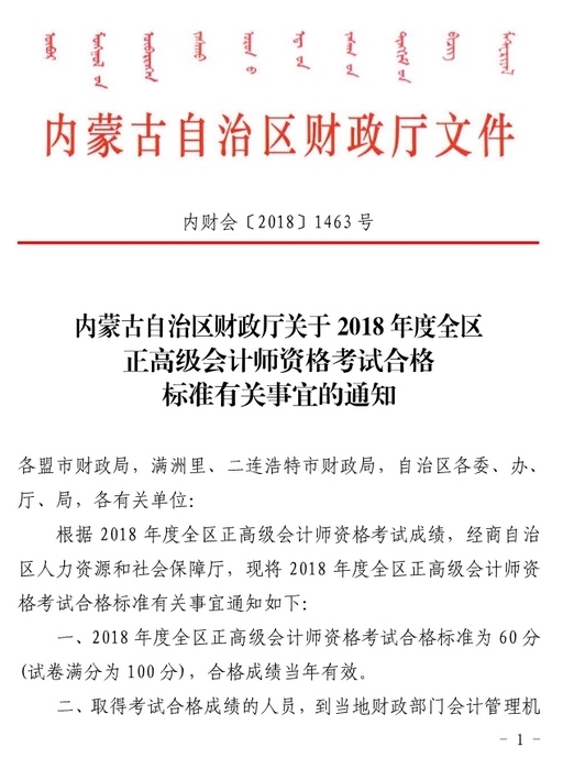 內(nèi)蒙古2018年正高級會計師資格考試合格標(biāo)準(zhǔn)有關(guān)事宜通知