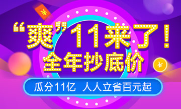 爽十一！ACCA課程預售來襲，暢享超低價攻略篇！
