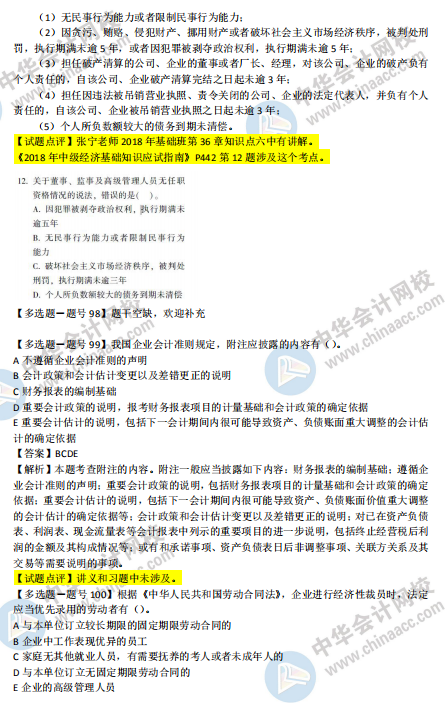 2018年第二批次中級經(jīng)濟(jì)基礎(chǔ)知識試題涉及考點(diǎn)對比【91-100題】