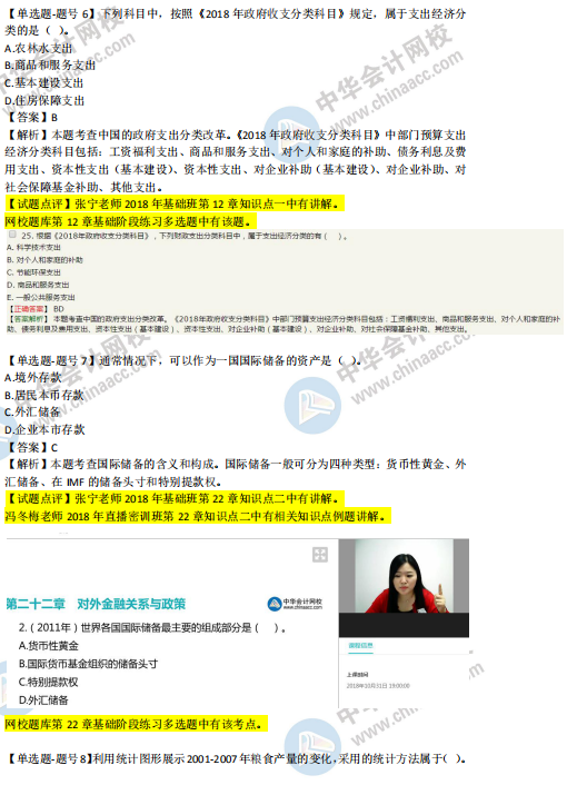 2018年第二批次中級經濟基礎知識試題涉及考點對比【6-10題】