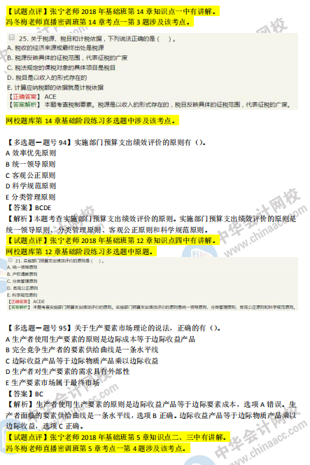 2018年第二批次中級經(jīng)濟(jì)基礎(chǔ)知識試題涉及考點(diǎn)對比【91-100題】