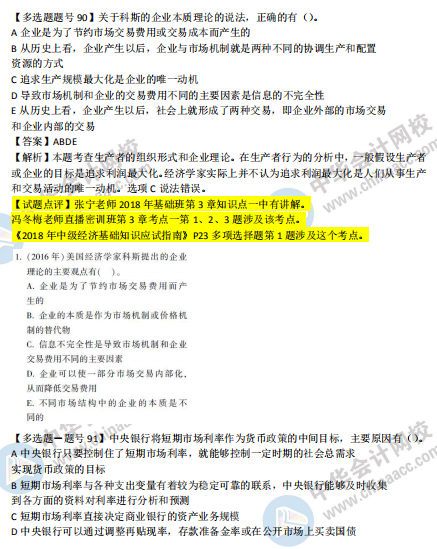 2018年第二批次中級經(jīng)濟(jì)基礎(chǔ)知識試題涉及考點(diǎn)對比【91-100題】