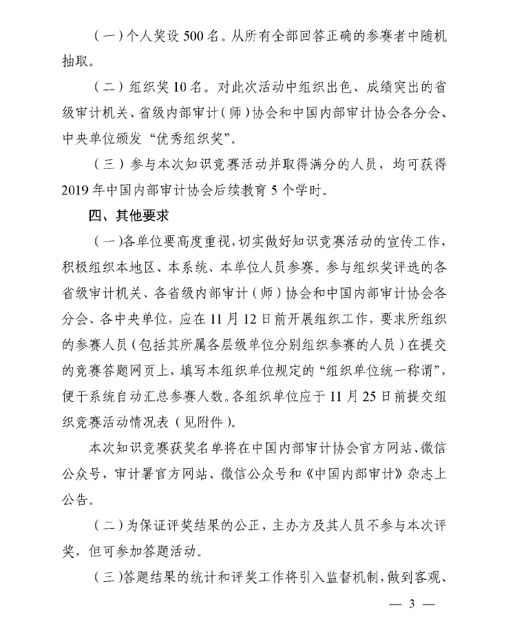 關于內部審計工作的規定知識競賽的通知