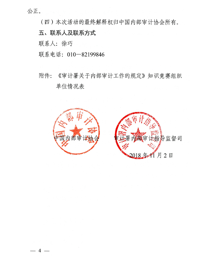 關于內部審計工作的規定知識競賽的通知
