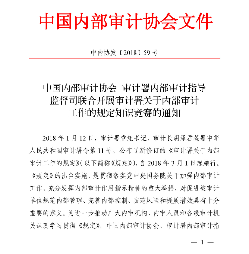 關于內部審計工作的規定知識競賽的通知