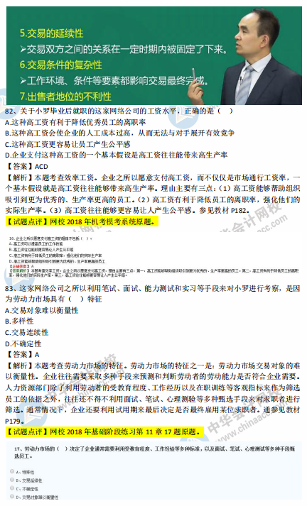 中級經濟師人力2018年試題涉及考點對比【案例一】