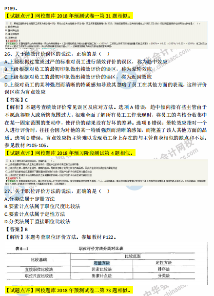 中級經濟師人力2018年試題涉及考點對比【21-30題】