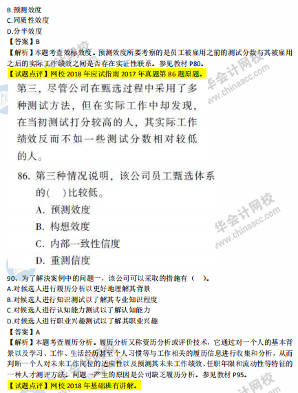 中級經濟師人力2018年試題涉及考點對比【案例三】