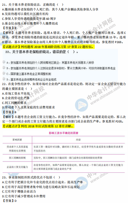 中級經濟師人力2018年試題涉及考點對比【21-30題】