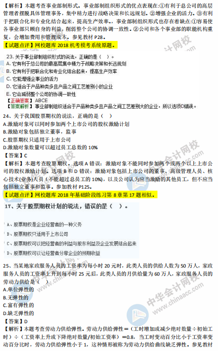 中級經濟師人力2018年試題涉及考點對比【21-30題】