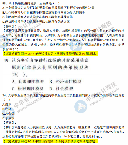 中級經濟師人力2018年試題涉及考點對比【51-60題】