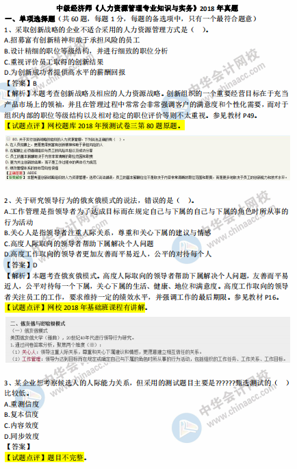 中級經濟師人力2018年試題涉及考點對比【1-10題】