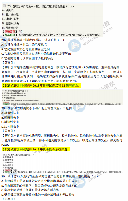 中級經濟師人力2018年試題涉及考點對比【21-30題】