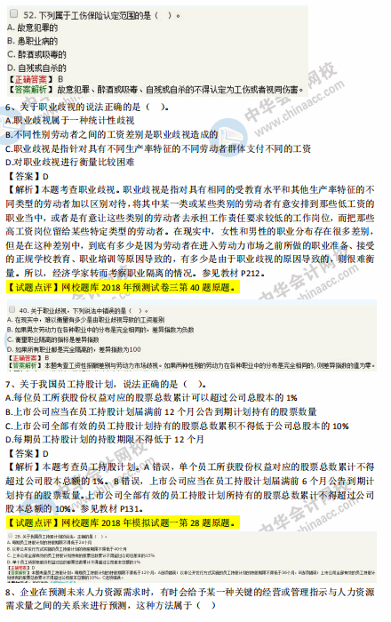 中級經濟師人力2018年試題涉及考點對比【1-10題】