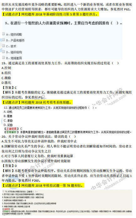 中級經濟師人力2018年試題涉及考點對比【11-20題】
