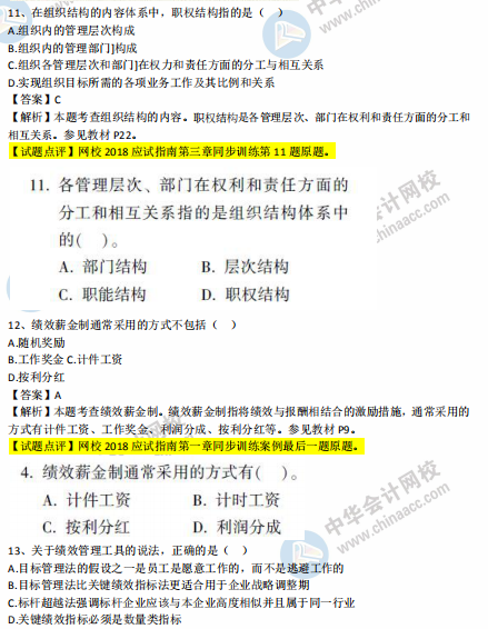 中級經濟師人力2018年試題涉及考點對比【11-20題】