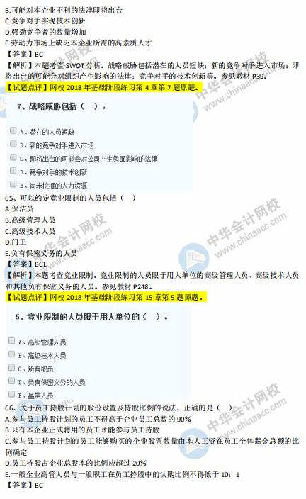 中級經濟師人力2018年試題涉及考點對比【61-70題】