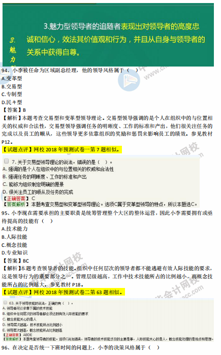 中級經濟師人力2018年試題涉及考點對比【案例四】
