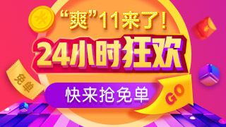 雙十一AICPA搶免單