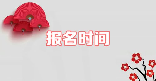 2019年資產評估師什么時候報名？