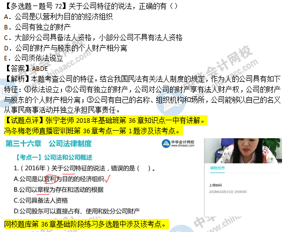 2018年經濟基礎知識試題及答案解析：公司的特征0272