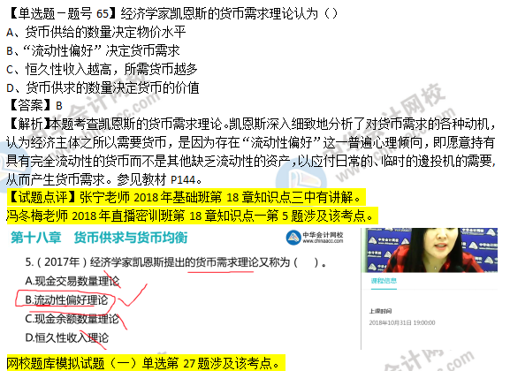 2018年經濟基礎知識試題及答案解析：貨幣需求理論0265