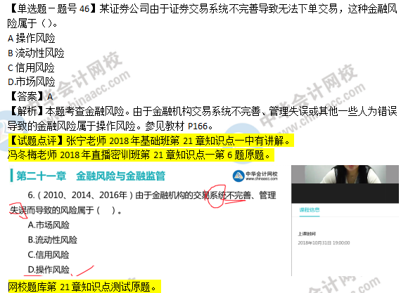 2018年經濟基礎知識試題及答案解析：金融風險0246