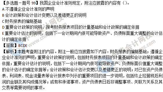 2018年經濟基礎知識試題及答案解析：附注的內容0299