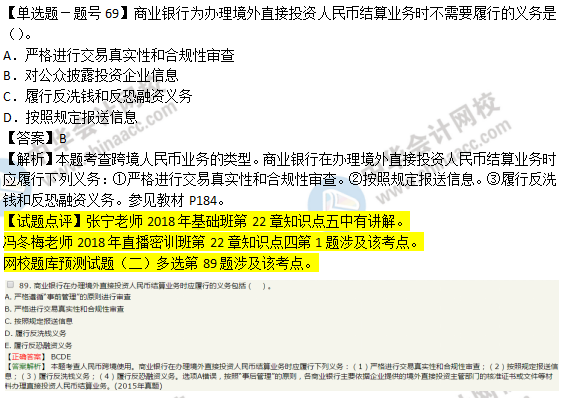 2018年經濟基礎知識試題及答案解析：跨境人民幣業務0269