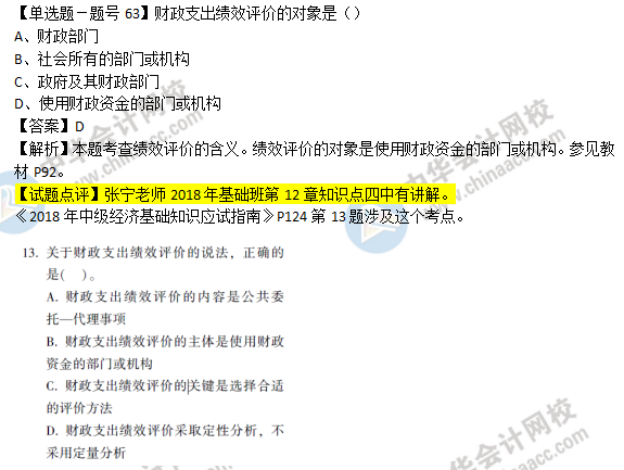 2018年經濟基礎知識試題及答案解析：績效評價0263