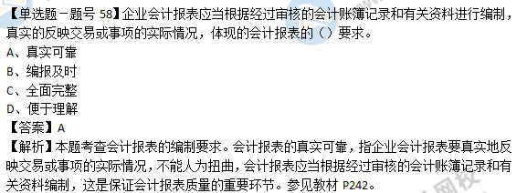 2018年經濟基礎知識試題及答案解析：會計報表0258