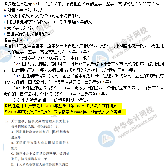 2018年經濟基礎知識試題及答案解析：公司成員0297